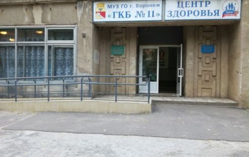 Воронежская городская клиническая больница №11
